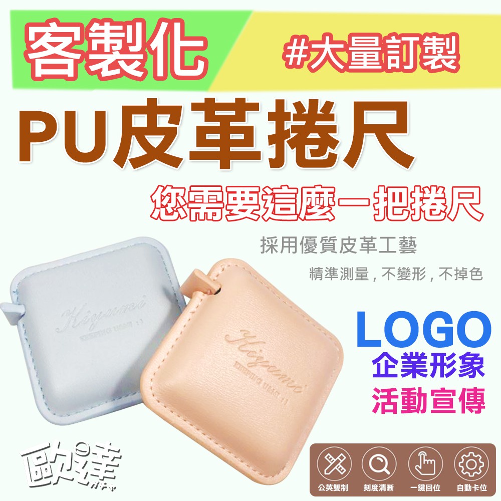 ☝客製化☝PU皮革捲尺⛅大量訂製⛅ #皮尺 #量尺 #軟尺 #縫紉尺 #布尺 #伸縮捲尺