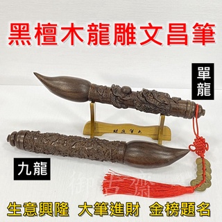 【御古齋】精選 黑檀木 立體龍雕文昌筆 30公分 九龍 單龍 龍鳳 金榜題名 生意興隆 開運擺件 附座+五帝錢 0721