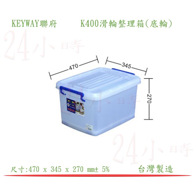 『楷霖』 KEYWAY聯府 K400滑輪整理箱(底輪) 衣物收納箱 置物箱 分類箱 回收箱 玩具整理箱 文具置物箱