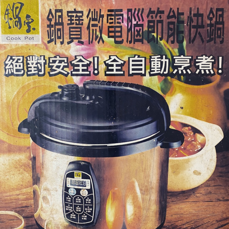 二手全新品~鍋寶微電腦新款節能快鍋～可蒸～可煮～燉湯免煩惱～壓力快鍋～大家庭的好幫手