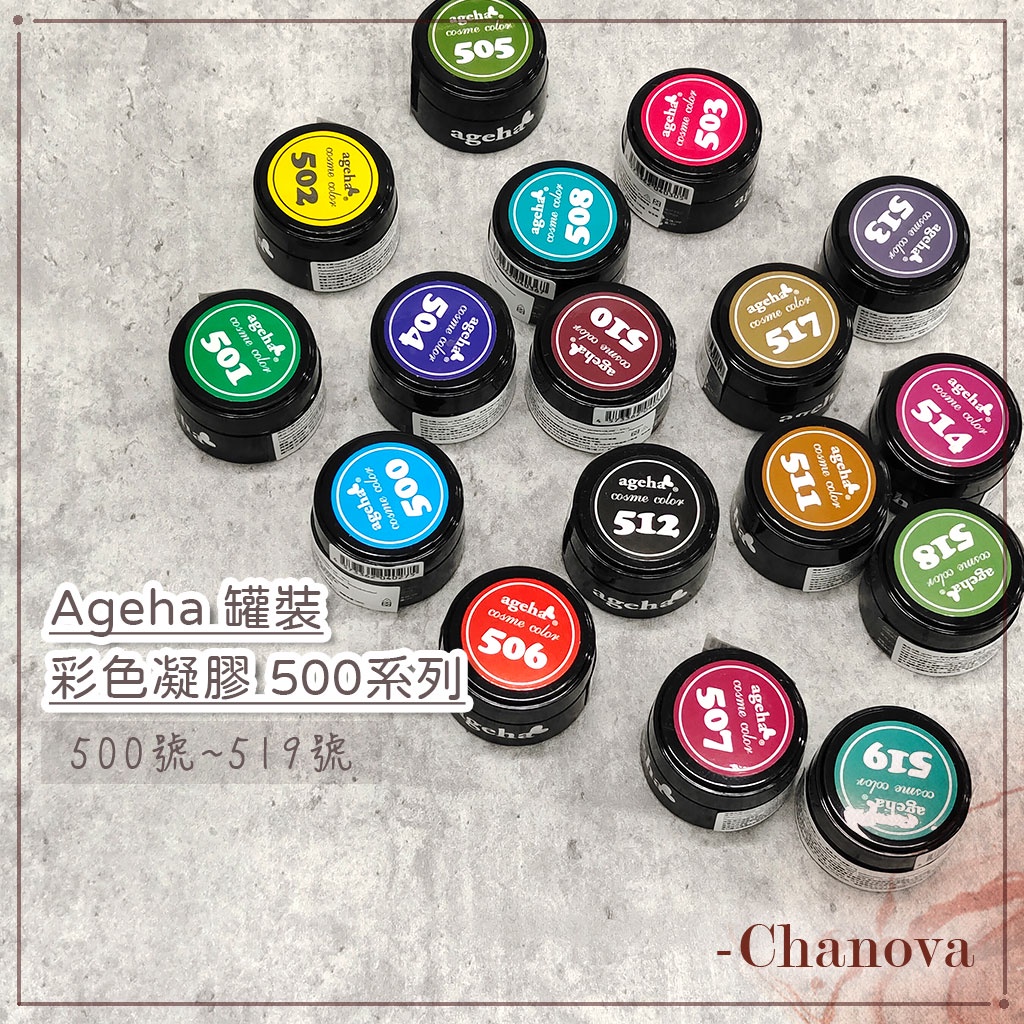 Ageha gel ➡️500系列⬅️日本凝膠 罐裝凝膠 agehagel 彩色凝膠 罐裝膠 美甲 糖果色透明感