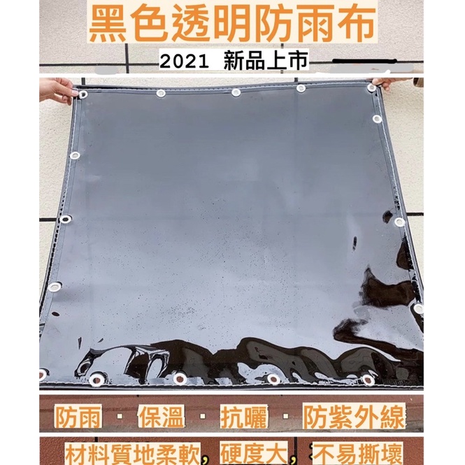 【台灣現貨預購】 黑色PVC透明雨布透明防曬雨布陽台遮雨隔熱遮陽布防水布戶外帆布篷布