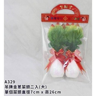 【NM嚴選】金蔥菜頭 一對 好彩頭 蘿蔔 開工用品 入厝用品 菜頭 入厝 新居 好採頭 送禮 新房 開幕