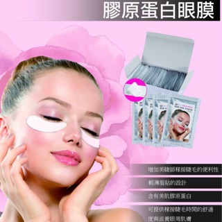 韓國製 膠原蛋白保濕眼膜 璦儷 美睫