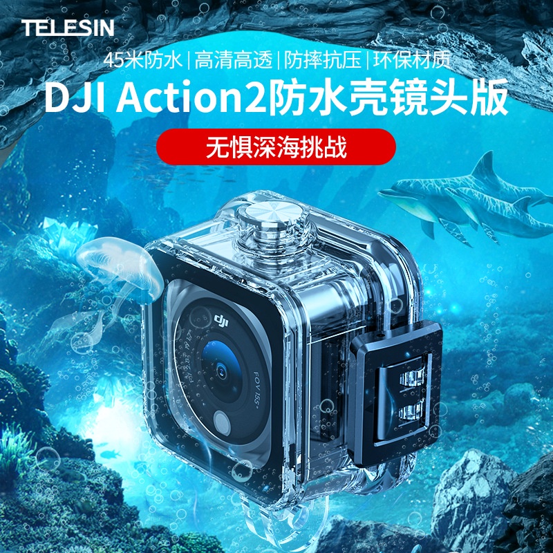 TELESIN泰迅DJI Action 2防水殼大疆Action2潛水保護殼防水保護殼DJI Action2配件