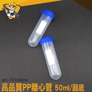 「精準儀錶」高品質PP離心管圓底 塑膠離心管 50ml MIT-PCTR50ml 實驗離心管 PP製試管蓋