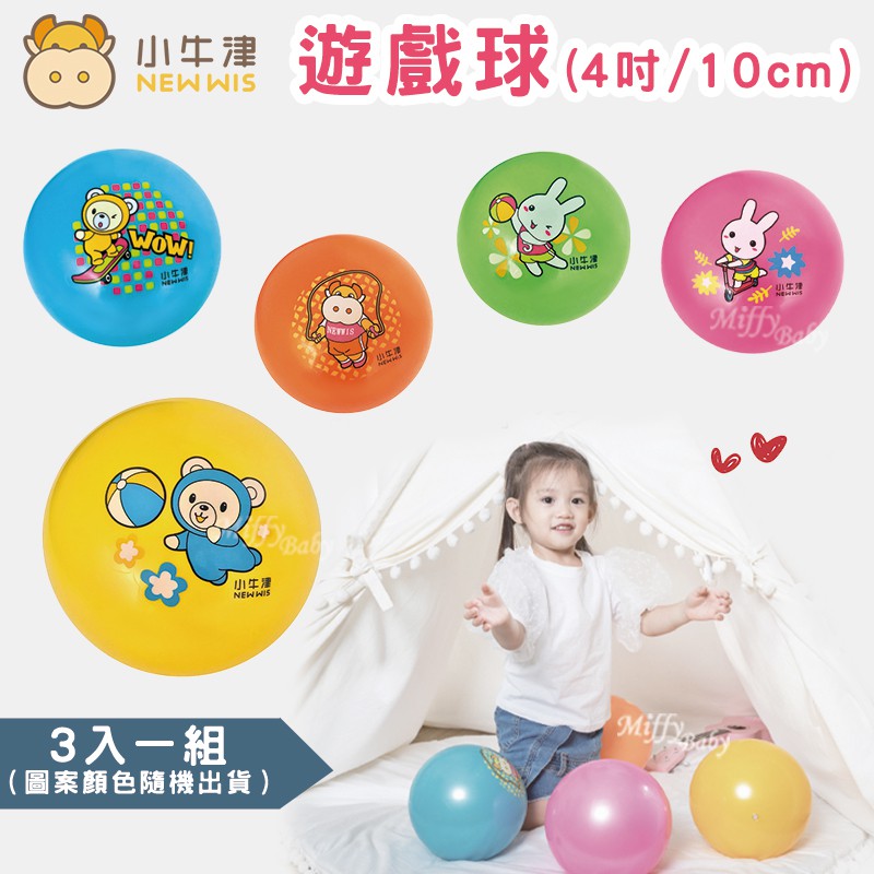【小牛津】遊戲球3顆入(4吋/10cm) 小皮球 卡通球 球類玩具 兒童玩具 軟球-miffybaby