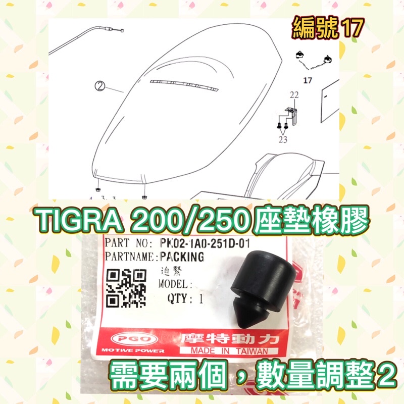 PGO摩特動力 彪虎200 彪虎250 TIGRA200 TIGRA250 座墊橡膠 橡膠 座墊 座墊總成 椅墊 坐墊