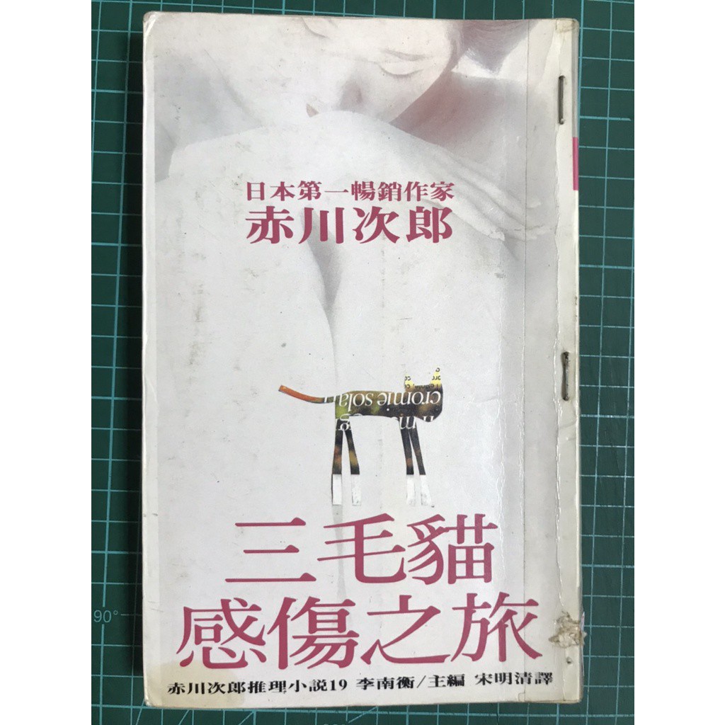 雷根 赤川次郎推理小說19 三毛貓感傷之旅皇冠出版赤川次郎 360免運 6成新有書釘 H1 封面有破損 蝦皮購物