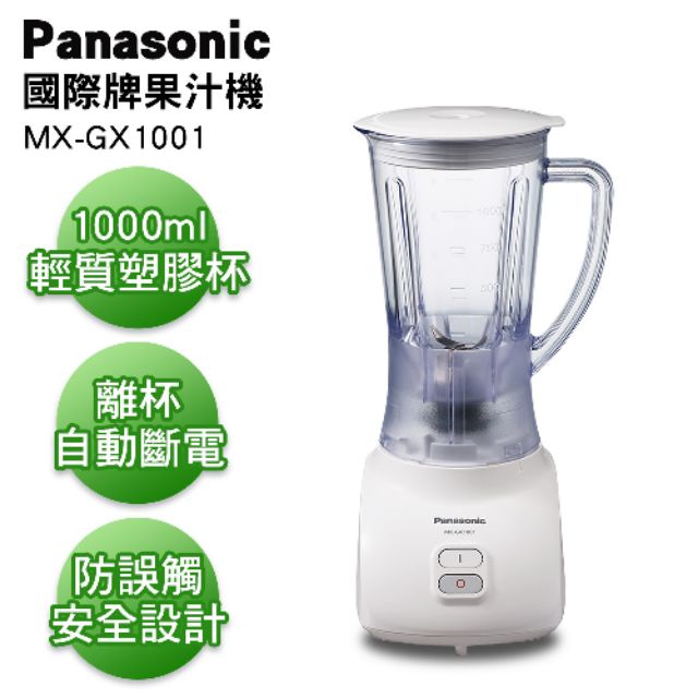 Panasonic國際牌MX-GX1001果汁機