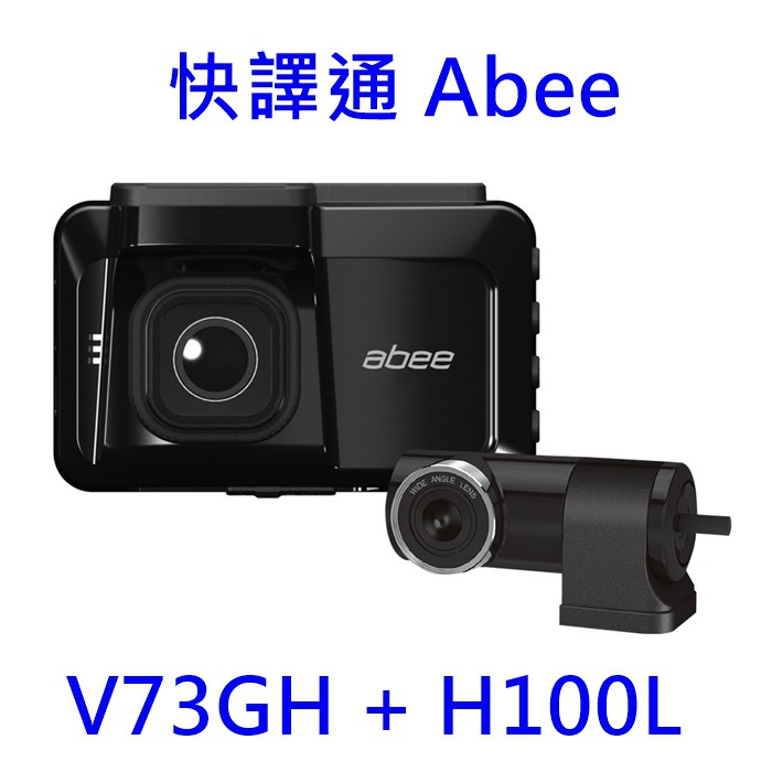 【優惠送256G】Abee 快譯通 V73GH + H100L 前後雙錄 STARVIS 區間測速 行車紀錄器