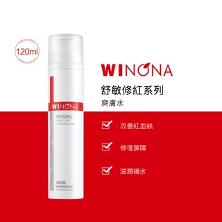 Winona薇諾娜 舒敏保濕 修紅 爽膚水 化妝水 30ml/120ml