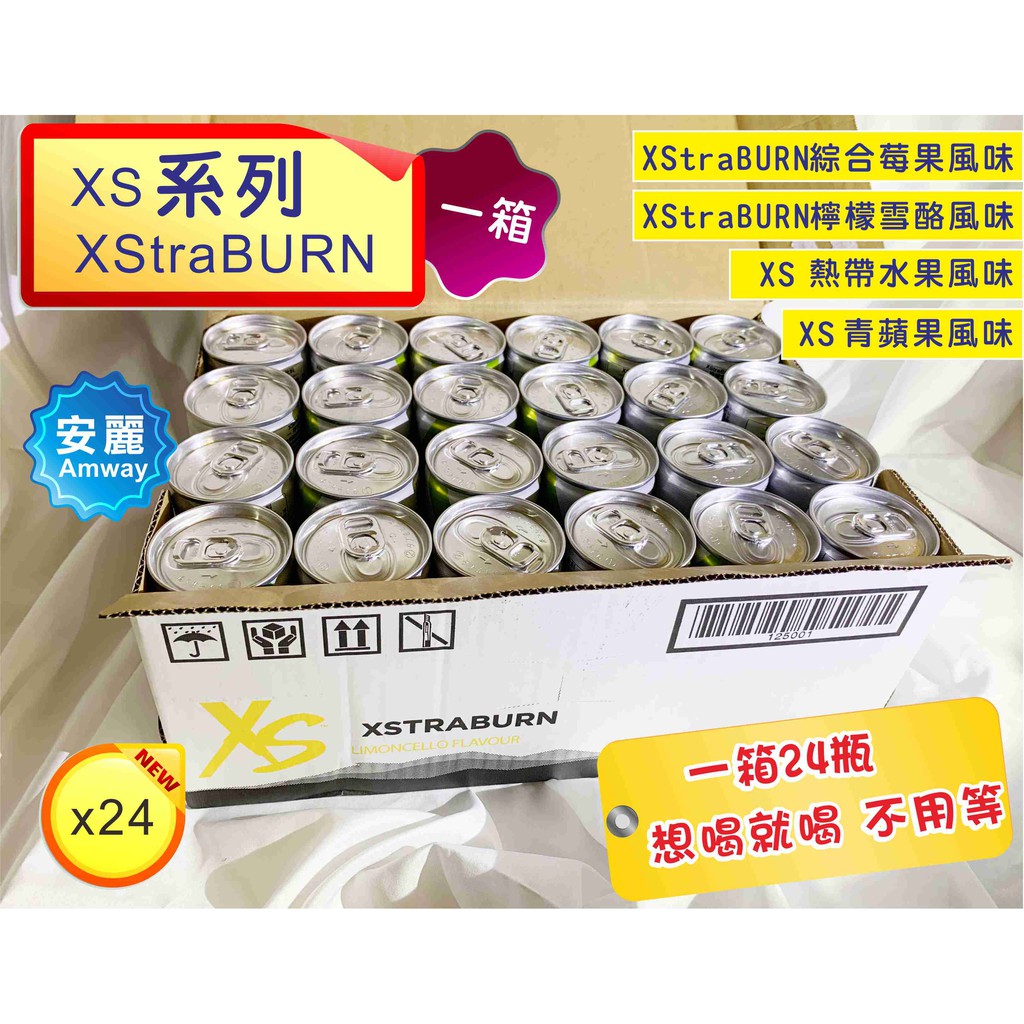 日本製 喝的B群 安麗 XS風味 24瓶 能量飲料 熱帶水果 青蘋果 檸檬雪酪 綜合莓果 XStraBURN 一箱