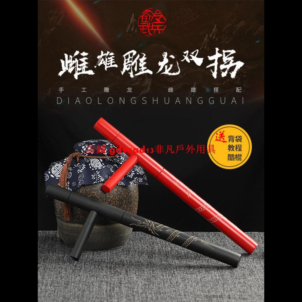 非凡戶外用具 雌雄雕龍雙拐木制t型拐棍浮萍拐丁字拐武器東方棍兵器送背袋教程 蝦皮購物