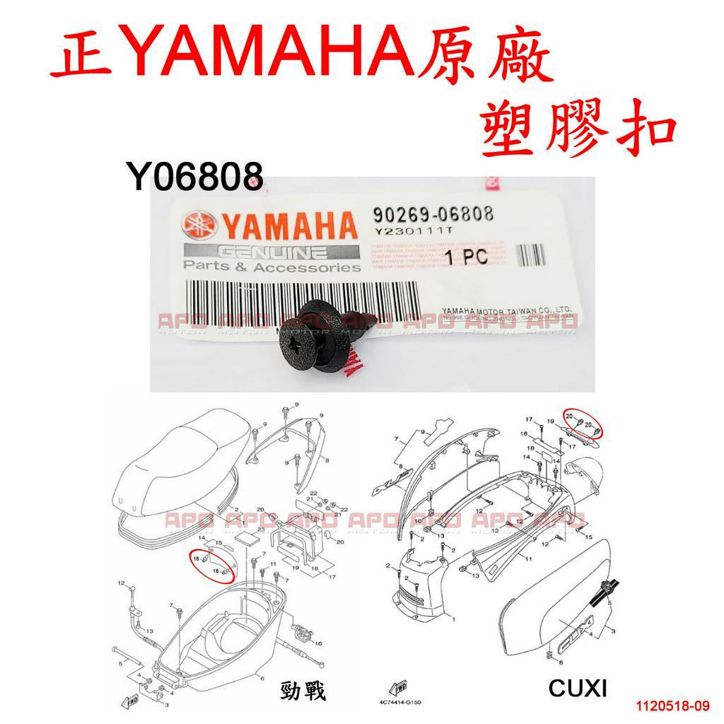 APO~F16-7.Y06808正YAMAHA原廠塑膠扣/塑膠螺絲/車殼螺絲/車殼扣/90269-06808/單顆