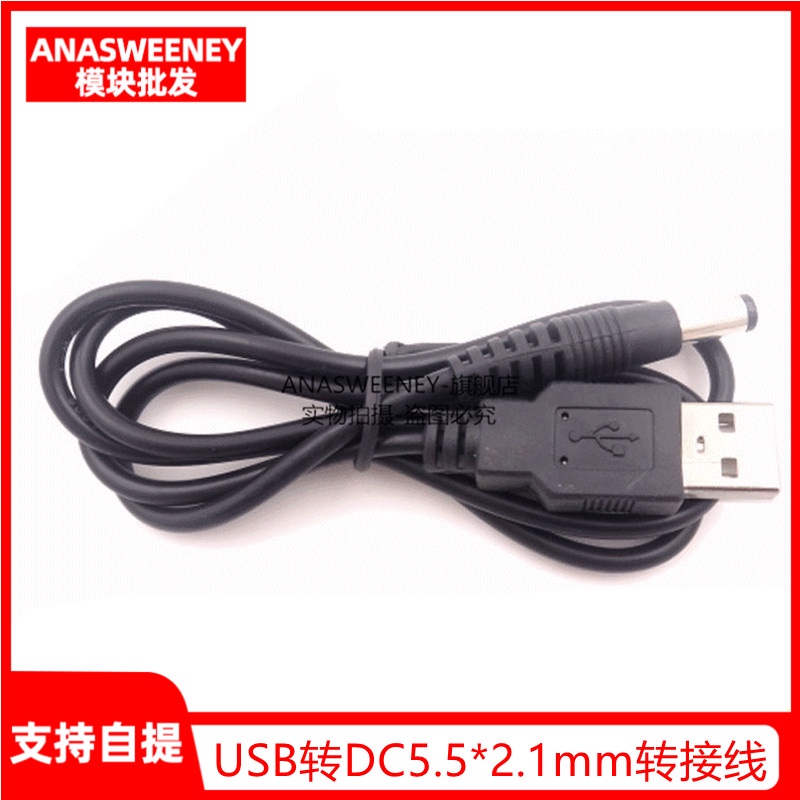 電子愛好者 USB轉DC5.5*2.1mm轉接線 5V電源線 DC5.5供電線 路由器USB充電線 量大價優