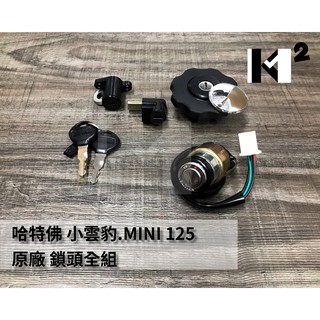 材料王＊哈特佛 小雲豹.迷你雲豹.MINI 125 化油版 原廠 鎖頭組.開關組 主電源鎖.安全帽鎖.油箱蓋.坐墊鎖＊