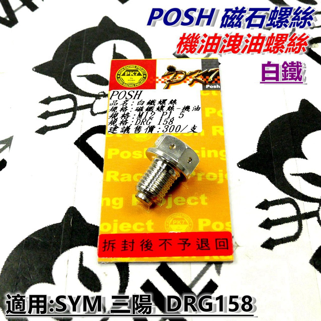 POSH | 白鐵 機油洩油螺絲 洩油 白鐵螺絲 磁石螺絲 適用於 SYM三陽 DRG 158 龍王