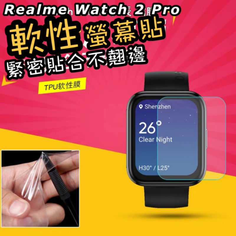 Realme watch 2 / 2 Pro TPU 非滿版 軟膜 貼膜 熱彎膜 保護貼 真我智慧手錶