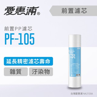 愛惠浦 PF-105 高效型前置濾心(濾心耗材) 延長精密濾心壽命 濾除雜質汙染物濾芯 (DIY更換)