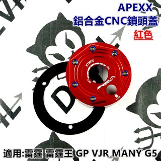 APEXX | 鎖頭蓋 鎖頭外蓋 鎖頭飾蓋 紅色 適用於 雷霆 G5 GP VJR MANY 雷霆王 NIKITA 30