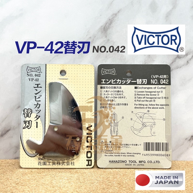 含稅 日本VICTOR勝利牌塑膠管剪刀替刃 VP-42刀片NO.042 PVC水管剪 切管刀 切管鉗 壓條 線槽剪