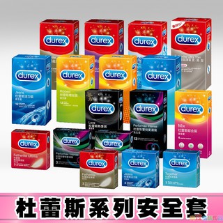 杜蕾斯Durex 保險套 飆風碼 薄型裝 潤滑裝 超薄裝 更薄型 凸點裝 綜合裝 活力裝 激情裝 衛生套 安全套