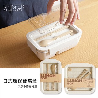 【臺灣店家✨快速出貨】日式小麥稈 環保餐具 便當盒 飯盒 保鮮盒 附餐具 環保材質 小麥原料 可微波 餐盒 便當 碗