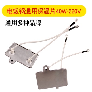 （量大價優）電飯煲/電飯鍋保溫片 40W-220V控溫器保溫器電飯煲家用配件帶引線 risym