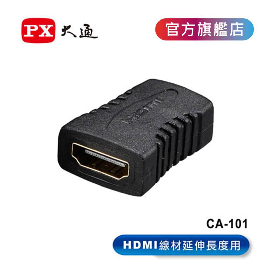 【PX大通官方】HDMI轉接頭 CA-101 HDMI中間接頭 母對母 延長用