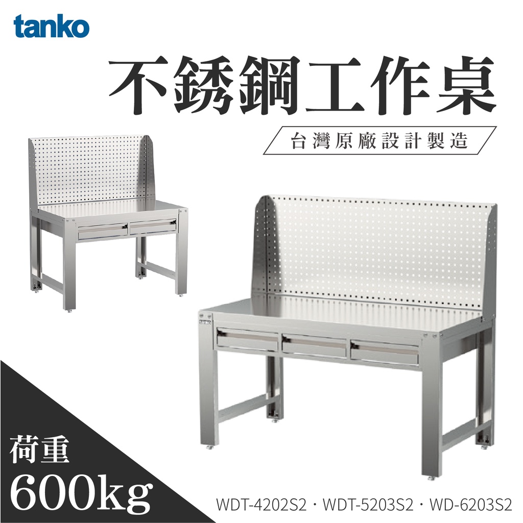 MIT台灣製造【天鋼 TANKO】不銹鋼工作桌 耐重600kg 不銹鋼抽屜桌 多功能電腦桌 工作桌 實驗桌 辦公桌