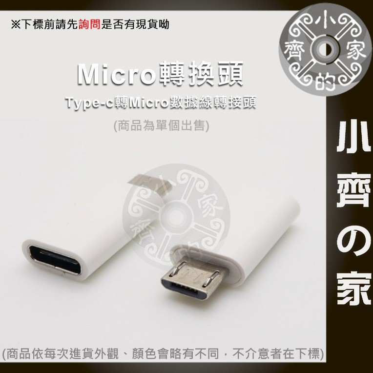 USB Type-C 轉接頭 Type-C 轉 MicroUSB  適用行動電源 適用Micro充電孔手機 小齊2