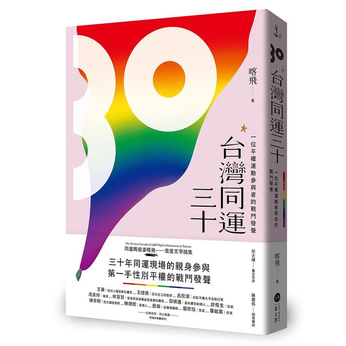 台灣同運三十：一位平權運動參與者的戰鬥發聲【金石堂、博客來熱銷】