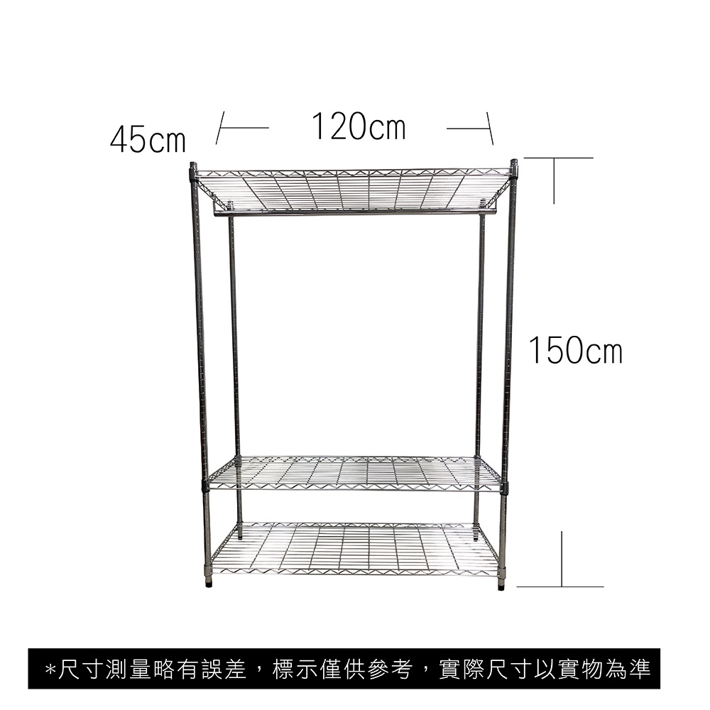 【我塑我形】免運 120 x 45 x 150 cm萬用鐵力士鍍鉻三層收納架-含衣桿 收納架 置物架 鐵力士架 三層架