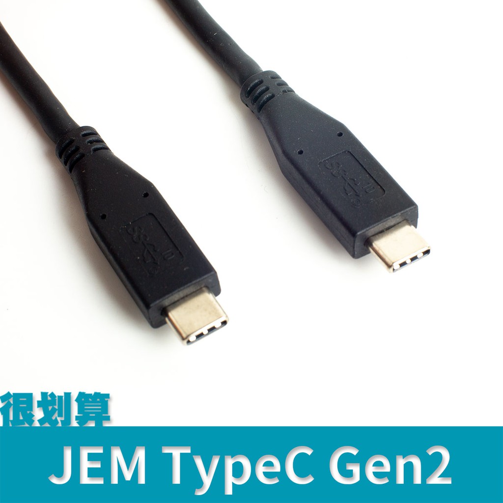[很划算] JEM Type-C 雙公頭 50cm USB3.1 Gen2 3A 10Gbps E-marker