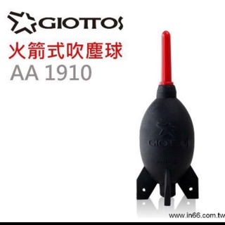 Giottos火箭式吹塵球