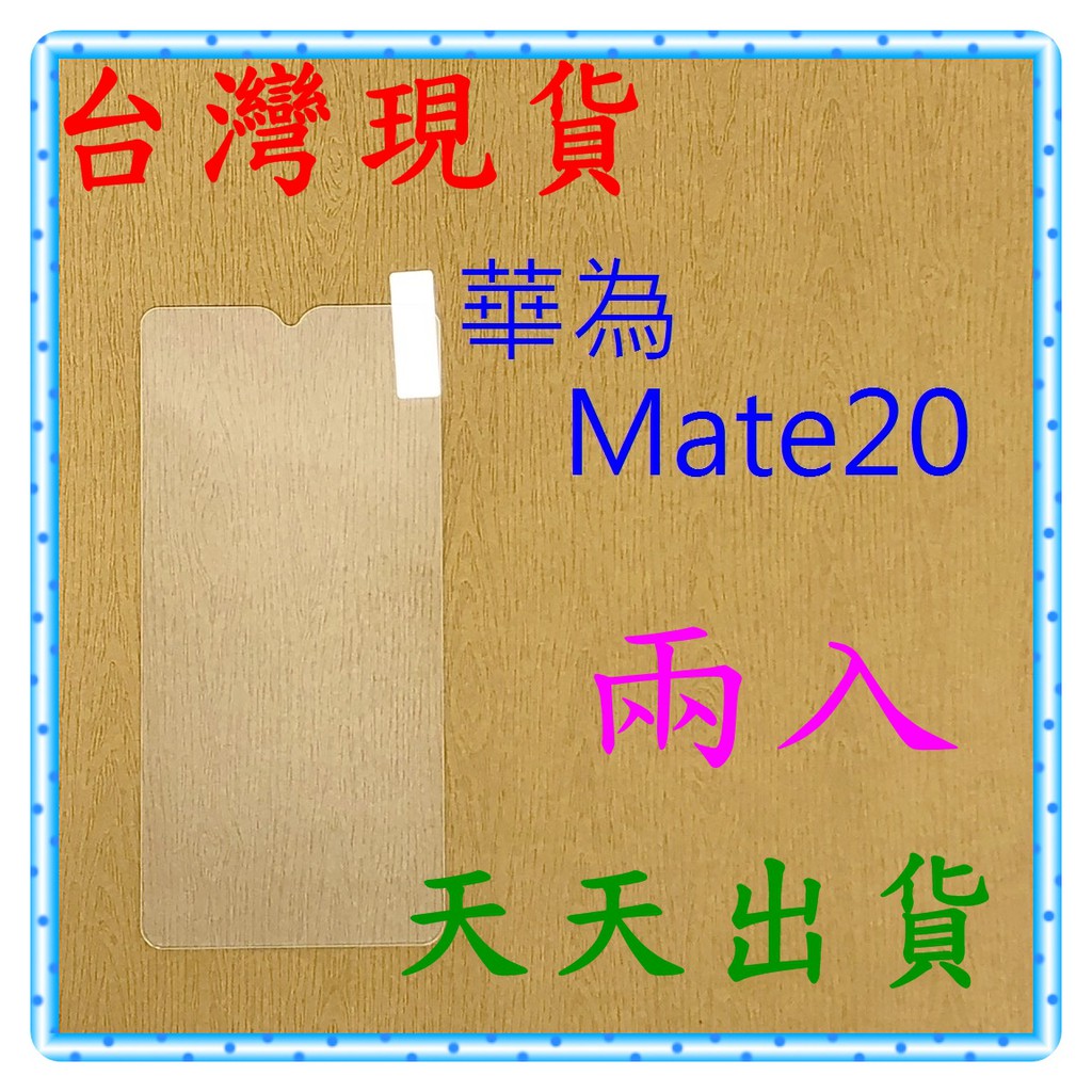 【快速出貨】華為 Huawei Mate20 亮面 9H 鋼化 玻璃保貼 保護貼 玻璃貼