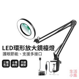 【臺灣現貨+發票】LED環形放大鏡檯燈 折疊檯燈 閱讀檯燈 美甲燈 美容燈 實驗燈 桌燈 護眼檯燈 LED檯燈 生活小集