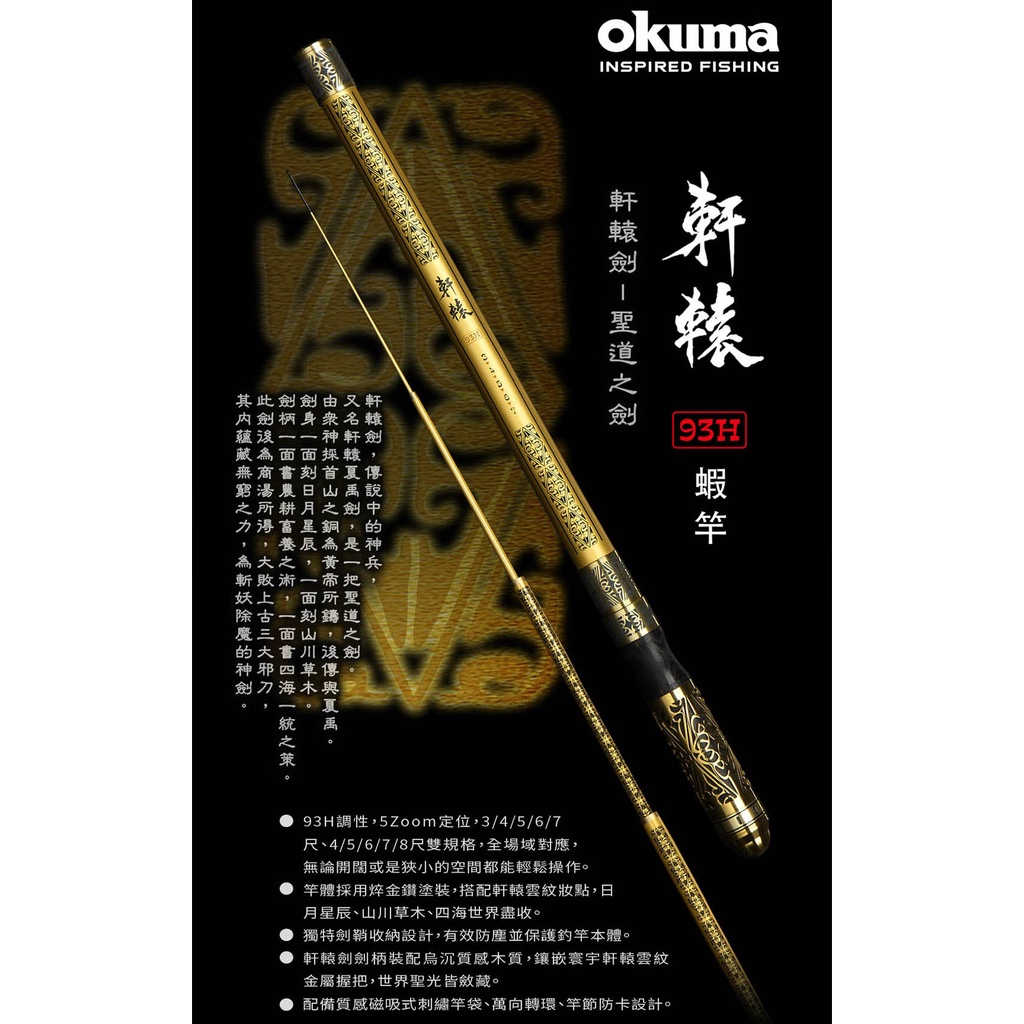 海天龍釣具~ OKUMA 寶熊 軒轅 93H 蝦竿 軒轅劍 中國名劍系列 釣蝦竿 22年新款