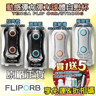 贈潤滑液+自慰套【今天買❤明天到】日本 TENGA FLIP ORB 動感球體重複使用型飛機杯 情趣用品 自慰器 自慰杯