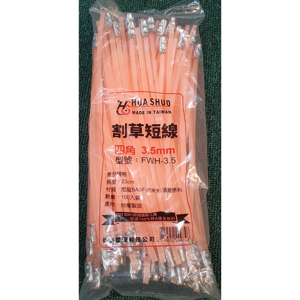 【欣瑋】A級 四角 牛筋繩 割草繩 3.5mm (100條入) 牛筋 割草 TB43 三菱 小松 正芳 FWH-3.5