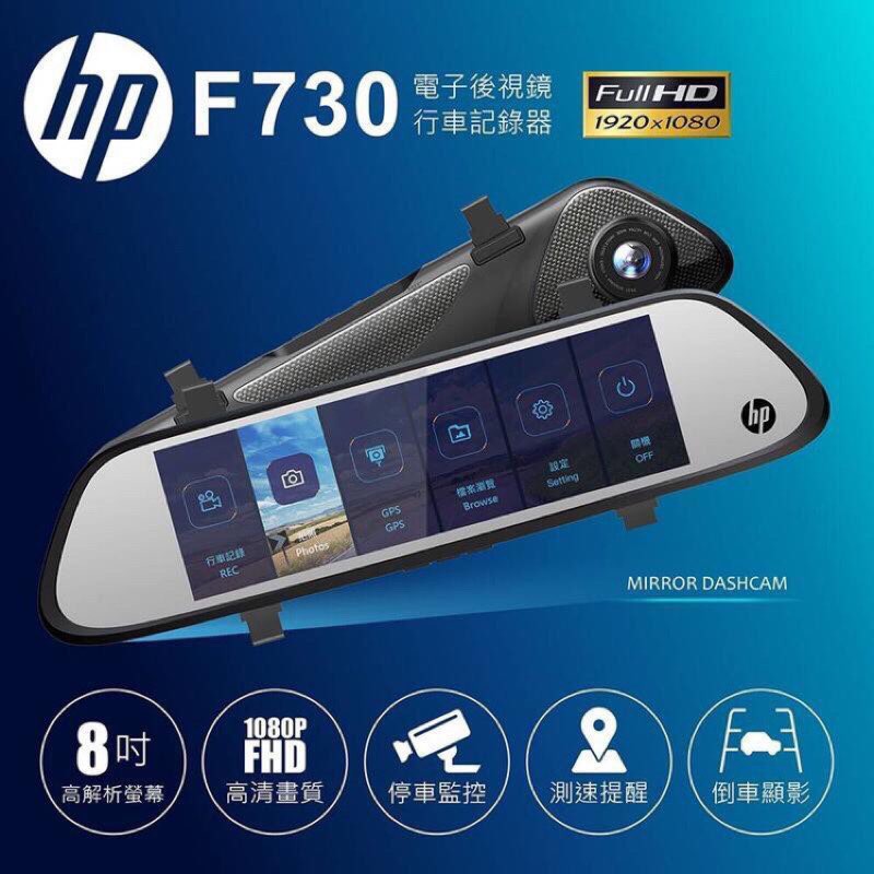 限時促銷 HP F730 行車紀錄器 8吋高解析大螢幕 FHD1080P GPS測速 前後雙錄 倒車顯影  聊聊驚喜價