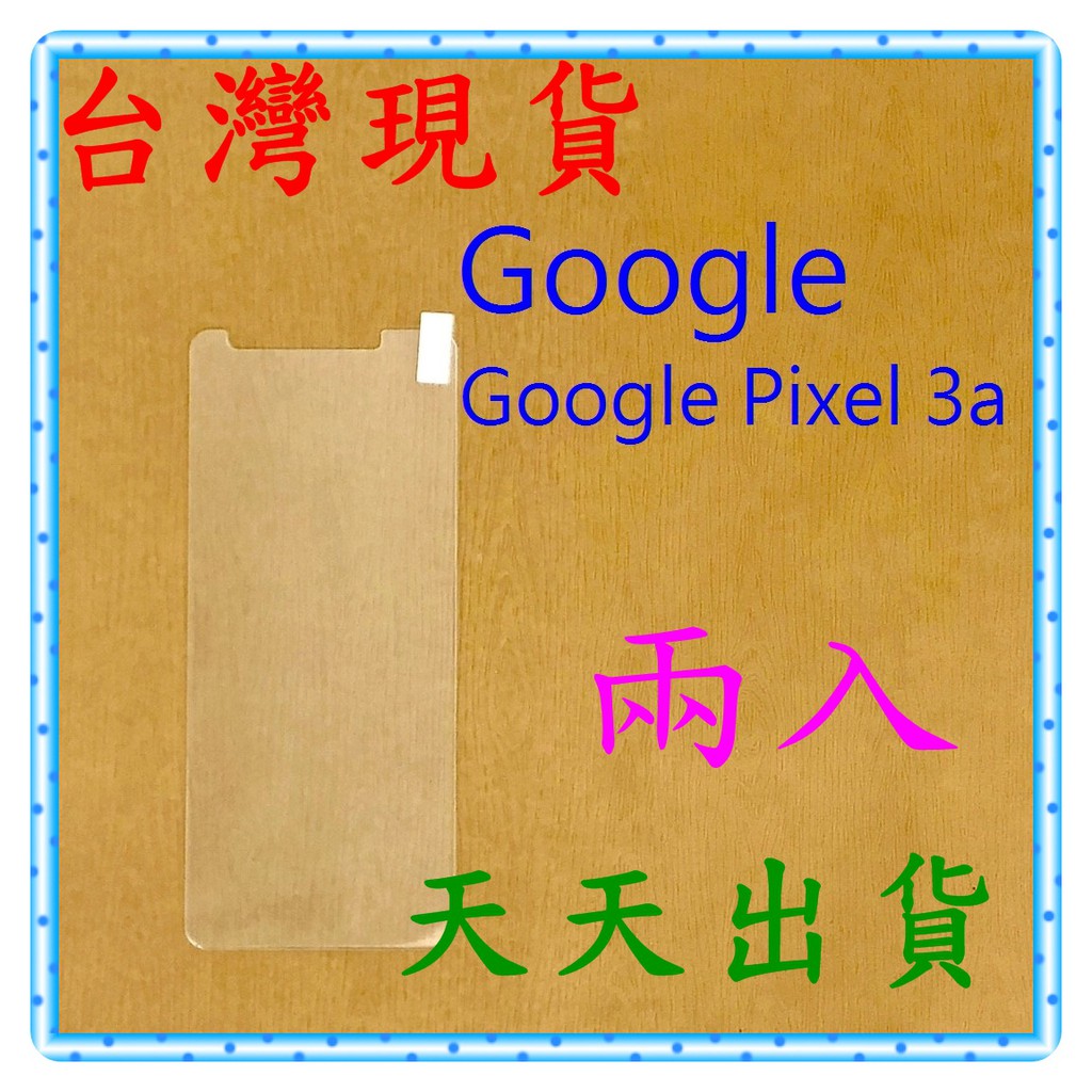 【快速出貨】Google Pixel 3a 亮面 9H 鋼化 玻璃保貼 保護貼 玻璃貼