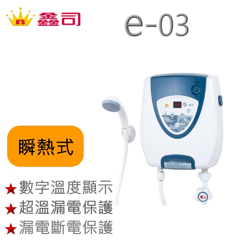 鑫司 KS e-03 e-03 瞬熱式電熱水器 熱水器 微電腦數位控溫 按鍵觸控面板 瞬熱式