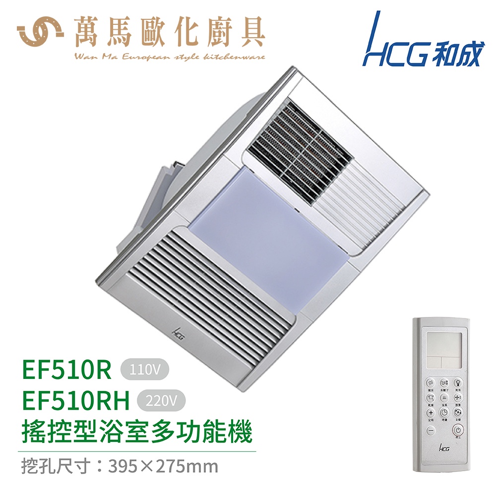 HCG 和成 無線遙控 浴室多功能機 EF510R/EF510RH 換氣 暖氣 涼風 定時功能 排風扇照明 不含安裝