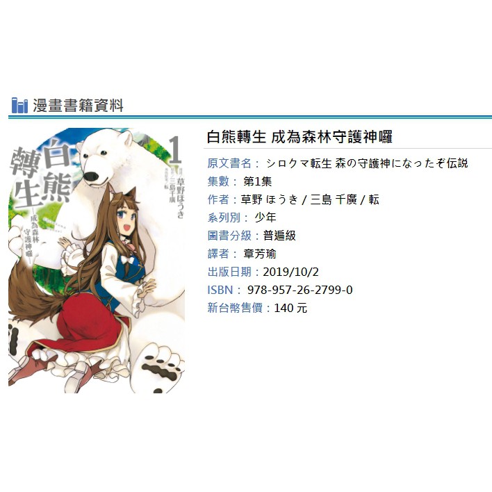 休閒可樂 白熊轉生成為森林守護神囉1 首刷版附書腰 作者 草野ほうき 東立少年漫畫 蝦皮購物