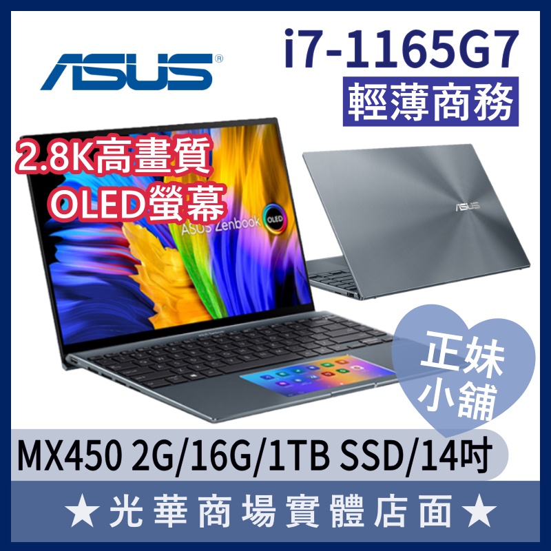 Q妹小舖❤I7 UX5400EG-0098G1165G7 輕薄 14吋 OLED 華碩ASUS 商務 效能 綠松灰 筆電