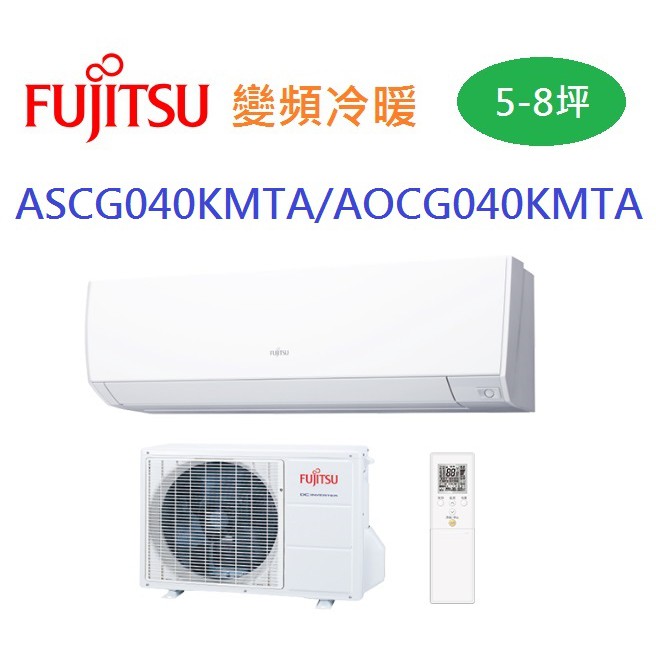 日本富士通高級系列變頻冷暖分離式冷氣ASCG040KMTA/AOCG040KMTA 含標準安裝+舊機回收 限北北桃