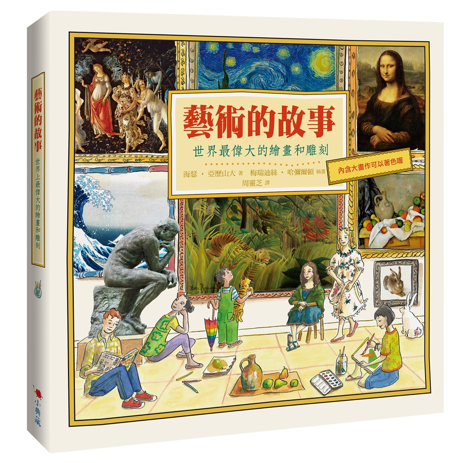 藝術的故事-世界最偉大的繪畫和雕刻｜海瑟‧亞歷山大、梅瑞迪絲‧哈彌爾頓｜典藏藝術網