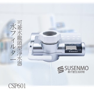 【Cleansui】日本 CSP601 水龍頭型螢幕顯示淨水器 濾水器 (附轉接頭)